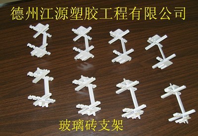 求购玻璃砖塑料支架